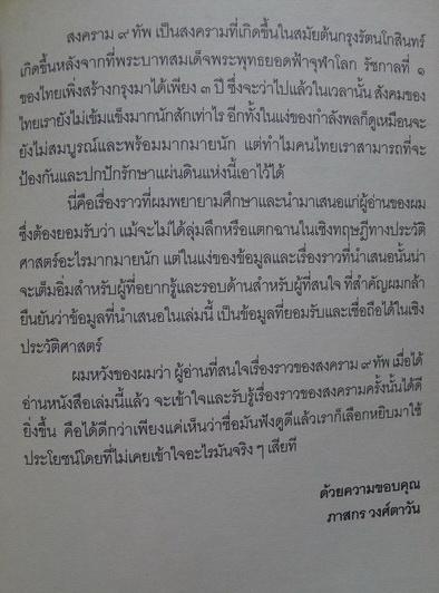 ประวัติศาสตร์สงครามเก้าทัพ สมัยต้นกรุงรัตนโกสินทร์ : ผลงานของ ภาสกร วงศ์ตาวัน