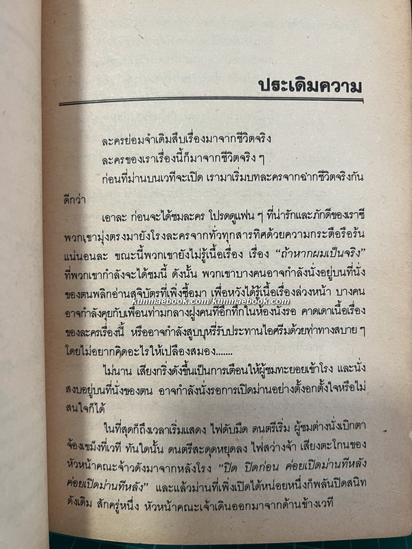 ถ้าหากผมเป็นจริง / ผลงานของ ซาเย่ซิน และ เหยาหมินเต๋า / สุคนธ์ อรุณล้ำเลิศ แปล