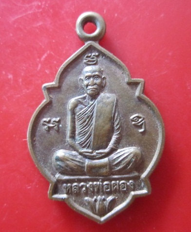 @@เหรียญเต่ามะอะอุ หลวงพ่อผอง วัดพรหมยาม อ.วิเชียรบุรี จ.เพชรบูรณ์@@