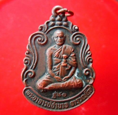 เหรียญรุ่น1 พระอาจารย์อำนาจ วัดหมากมาย อ.เดชอุดม จ.อุบลราชธานี ปี2533เหรียญที่3