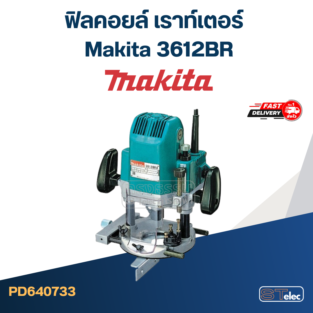 ฟิลคอยล์ เราท์เตอร์ มากีต้า Makita 3612BR