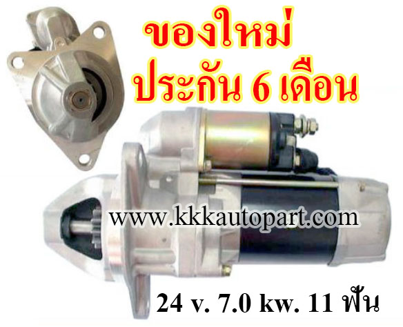 ไดสตาร์ท HINO EF750, EF550, EF350 , 24 v. 7.0 kw. 11 ฟัน เครื่อง EF750 (ของใหม่ ประกัน 6 เดือน)