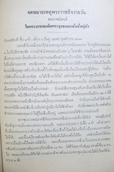 จดหมายเหตุพระราชกิจรายวัน ภาคที่ ๕ และภาคที่ ๖ อนุสรณ์ในงานพระราชทานเพลิงศพ พันตำรวจเอก เพลิน ศรีสาคร