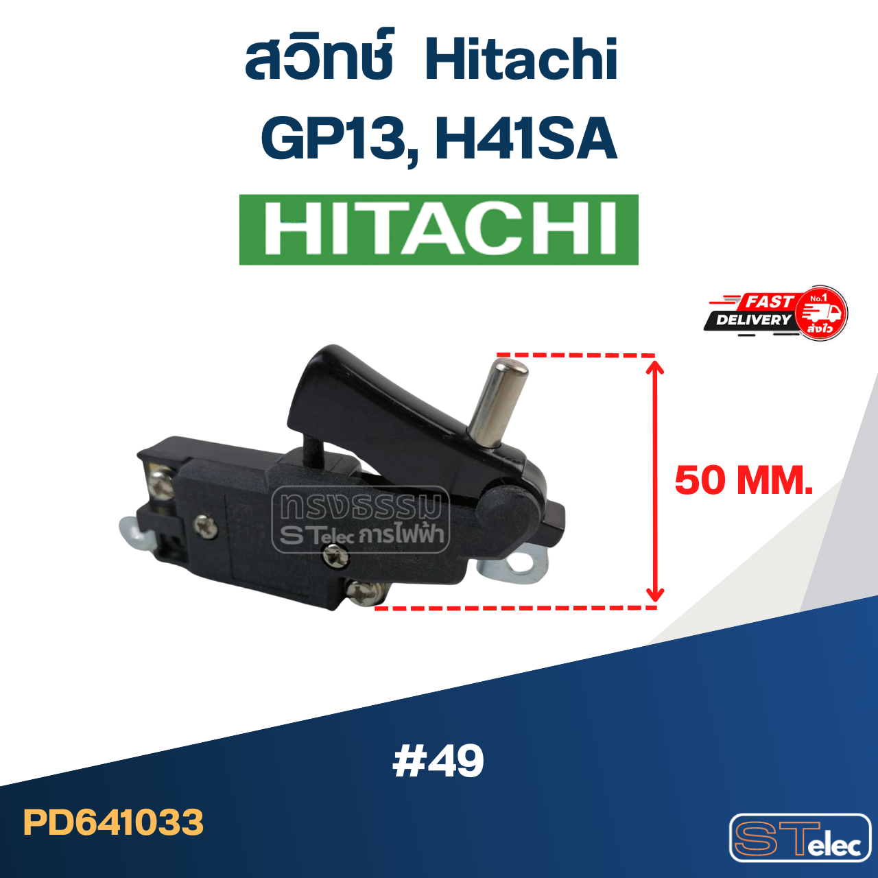#49 สวิทช์ ฮิตาชิ Hitachi รุ่น GP13, H41SA