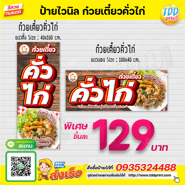 ป้ายไวนิลก๋วยเตี๋ยวคั่วไก่V1 ป้ายทนแดด กันน้ำ ภาพคมชัด สีสวยสดใส พร้อมใช้งาน