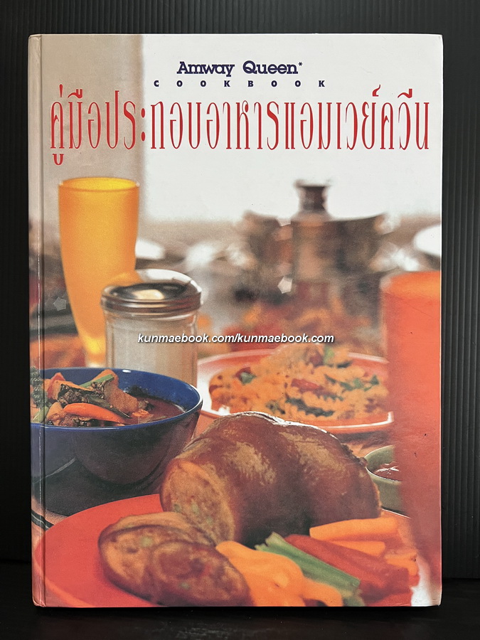 คู่มือประกอบอาหารแอมเวย์ควีน