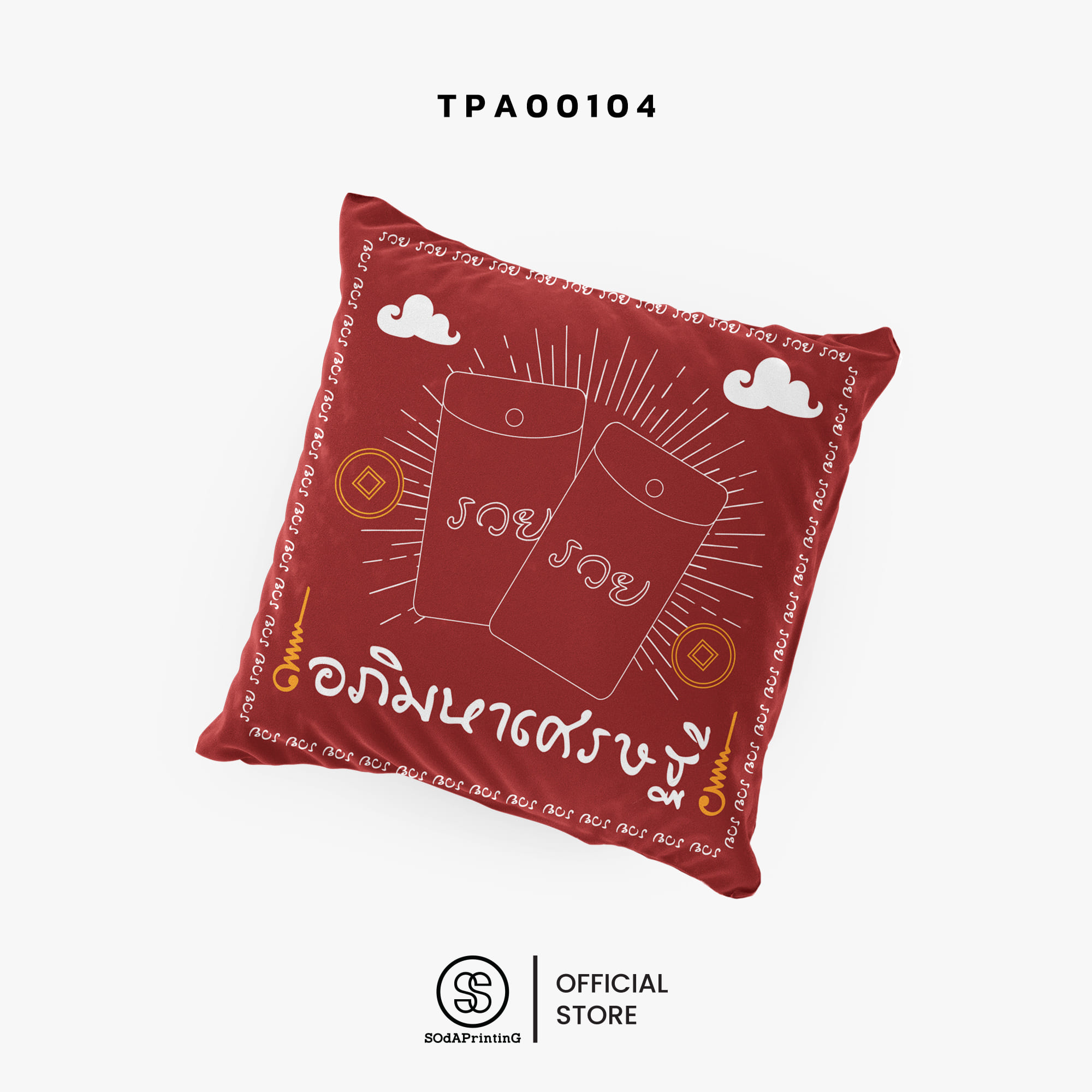 หมอนของขวัญ หมอนอิง อภิมหาเศรษฐี Throw Pillow รหัส TPA00104 #สิริมงคล #SIRIMONGKOL #SOdAPrintinG