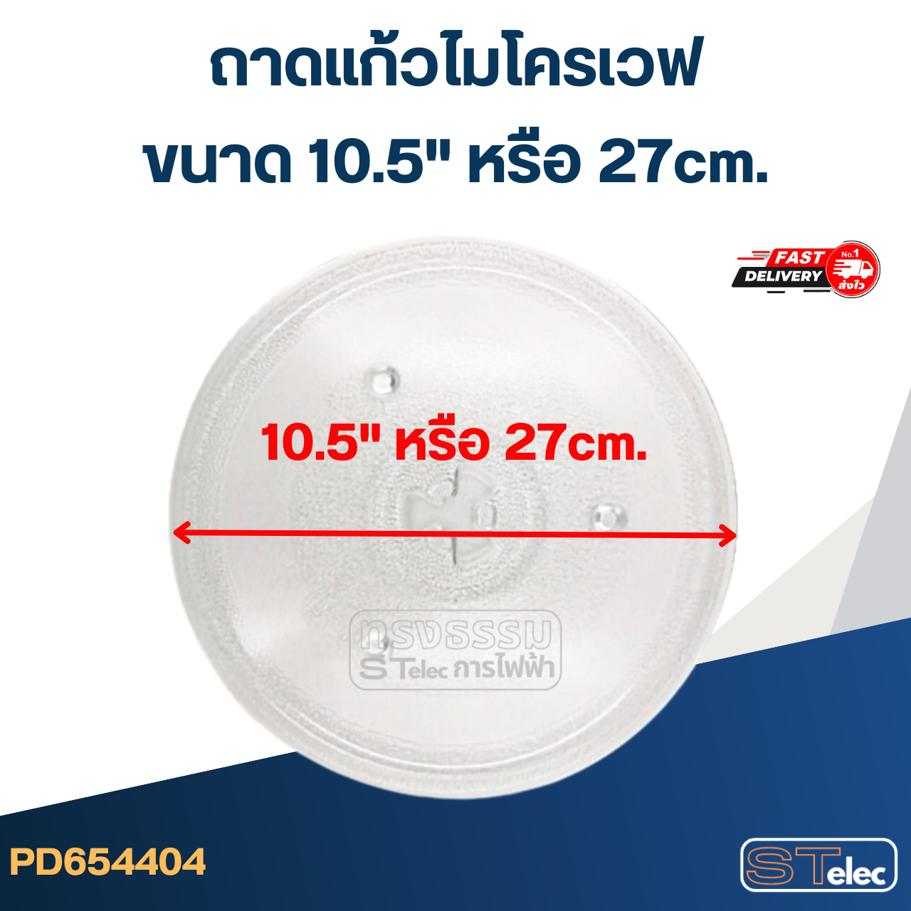 ถาดแก้วไมโครเวฟ (อย่างหนา-ทนความร้อนสูง)