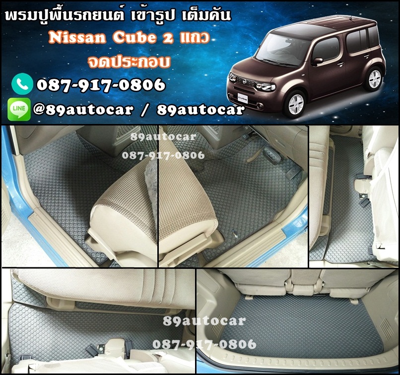 ยางปูพื้นรถยนต์เข้ารูป Nissan Cube ลายกระดุมสีเทาขอบเทา + ท้าย