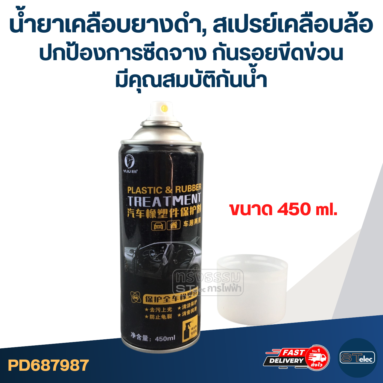 น้ำยาเคลือบยางดำ, สเปรย์เคลือบล้อ [#7987] ปกป้องการซีดจาง กันรอยขีดข่วน มีคุณสมบัติกันน้ำ ขนาด 450ml.