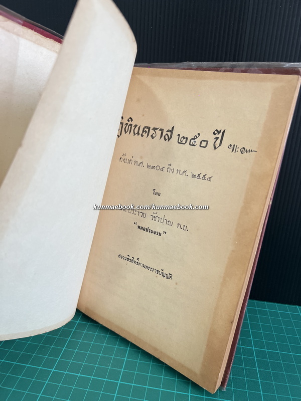 ปฏิทินคราส ๒๕๐ ปี ตั้งแต่ พ.ศ.๒๓๐๔ - พ.ศ.๒๕๕๔ ครบ 3 ภาค / โดย พ.อ.ประจวบ วัชรปาน *พิมพ์ครั้งแรก