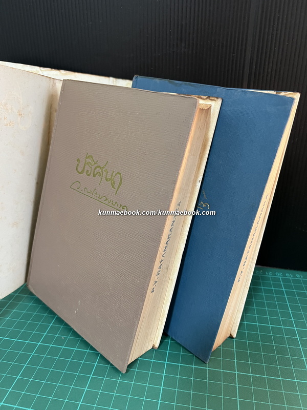 ปริศนา ( 2 เล่มจบ ) ผลงานของ ว.ณ ประมวญมารค