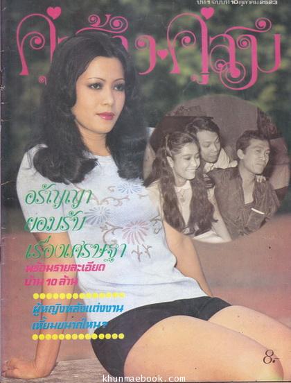 นิตยสารคู่สร้าง-คู่สม ปีที่ 1 ฉบับที่ 10