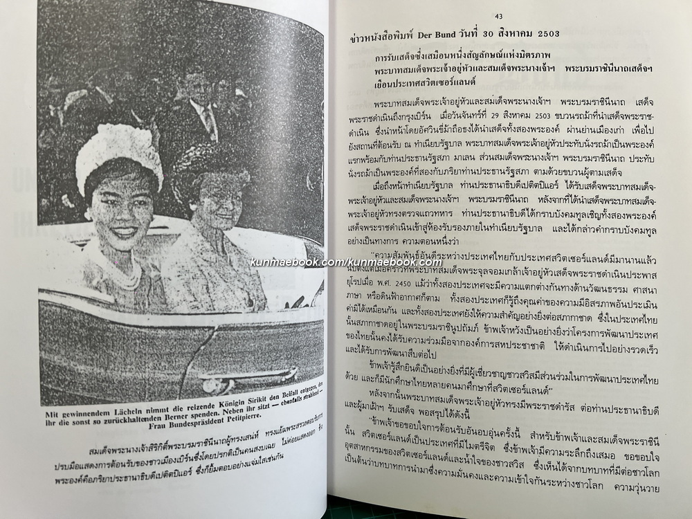 การเสด็จพระราชดำเนินเยือน สมาพันธรัฐสวิส และ สาธารณรัฐออสเตรีย / อนุสรณ์ นายจรูญพันธ์ อิศรางกูร ณ อยุธยา (อดีตองคมนตรี)