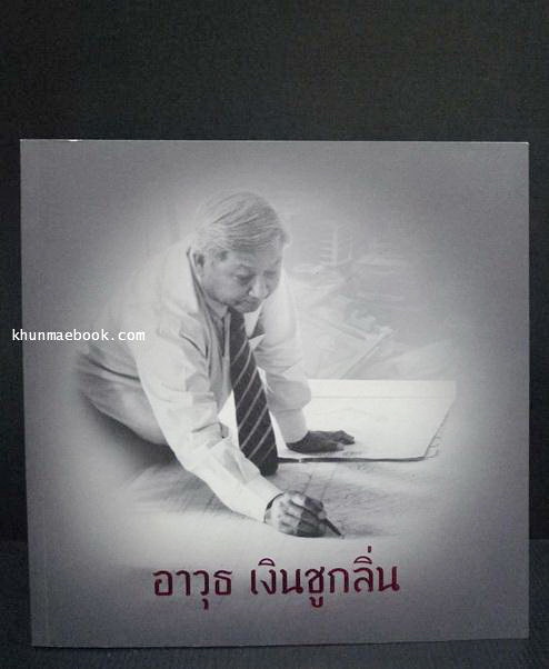 อนุสรณ์ในงานพระราชทานเพลิงศพ พลอากาศตรี อาวุธ เงินชูกลิ่น ม.ป.ช.,ม.ว.ม.,ต.จ.ว.