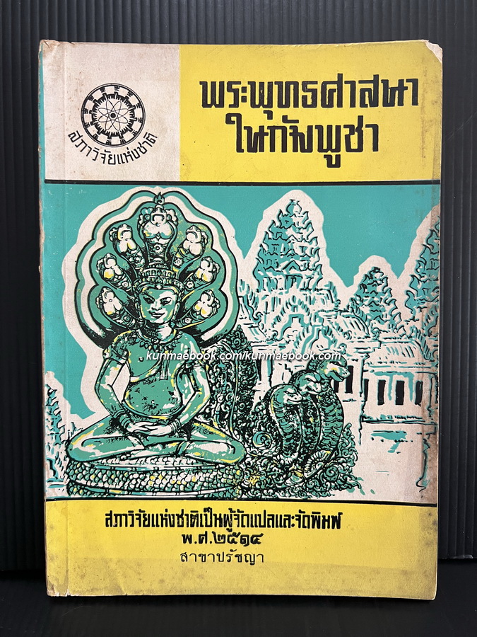 พระพุทธศาสนาในกัมพูชา ทองสืบ ศุภะมาร์ค แปลและเรียบเรียงจากฉบับภาษาเขมร