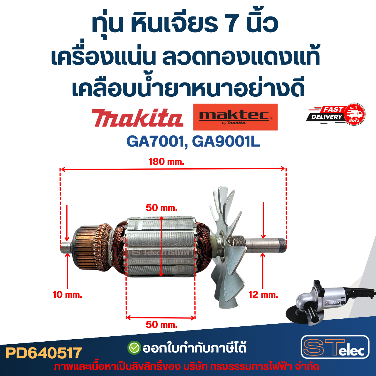 ทุ่น หินเจียร 7 นิ้ว MAKITA-MAKTEC เครื่องแน่น ลวดทองแดงแท้ เคลือบน้ำยาหนาอย่างดี