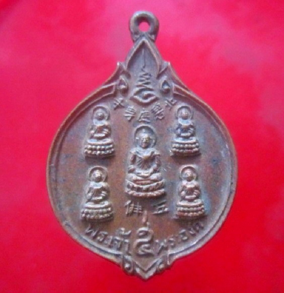 จันทร์โอพระเครื่อง เสนอ เหรียญพระเจ้า5องค์ วัดถาวรวราราม (วัดญวณ) กาญจนบุรี ปี2528 สภาพสวย