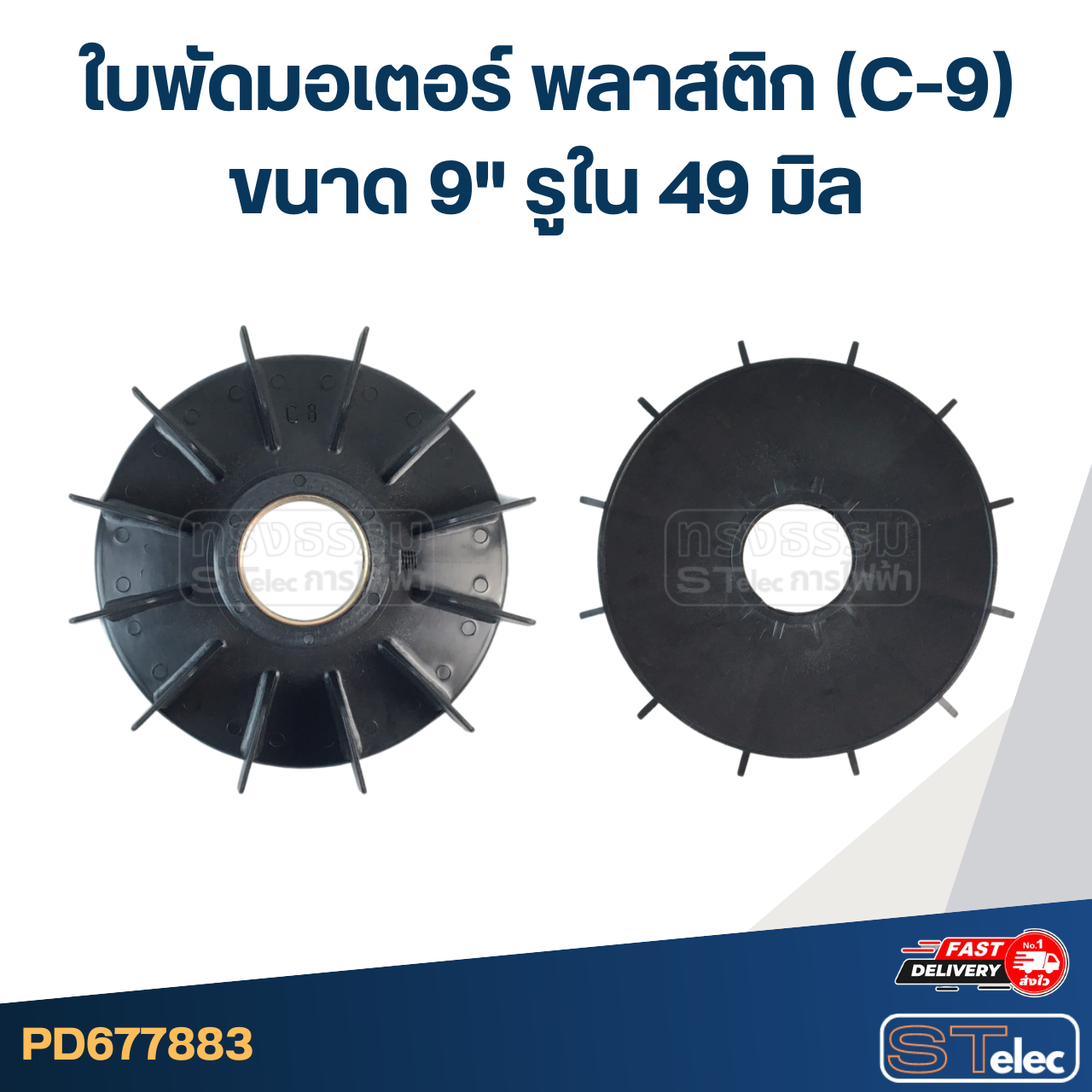 ใบพัดมอเตอร์ พลาสติก (C-9) ขนาด 9" รูใน 49 มิล