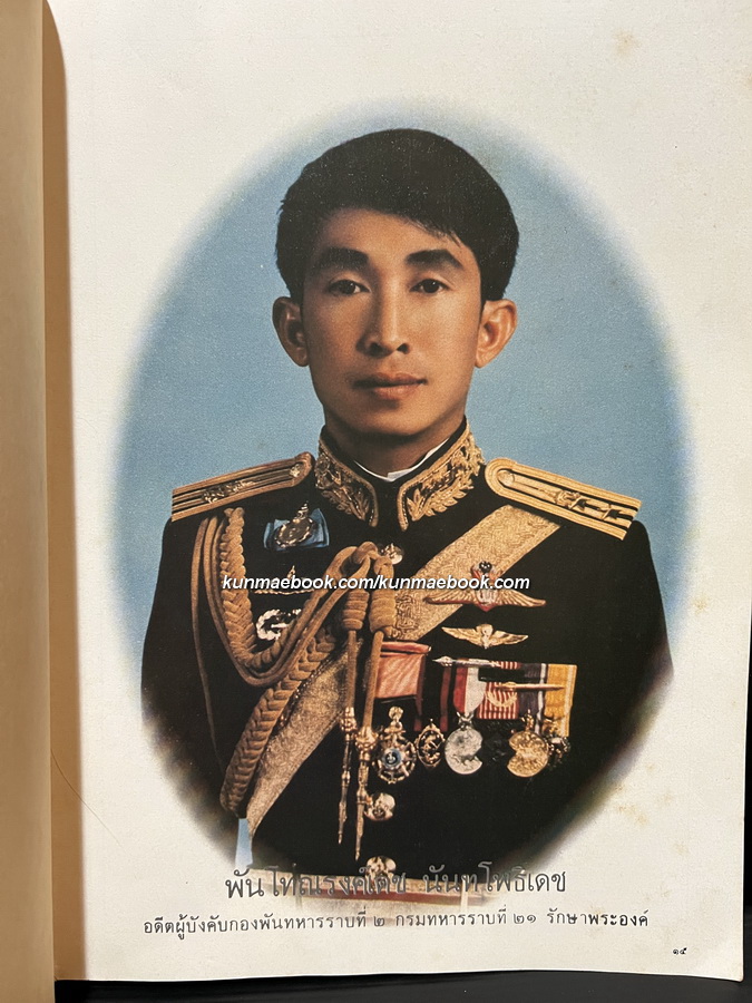 หนังสือที่ระลึก พันโทณรงค์เดช นันทโพธิเดช *นี่คือหนังสืองานศพยุคใหม่ที่ถูกถามหามากที่สุดเล่มหนึ่ง