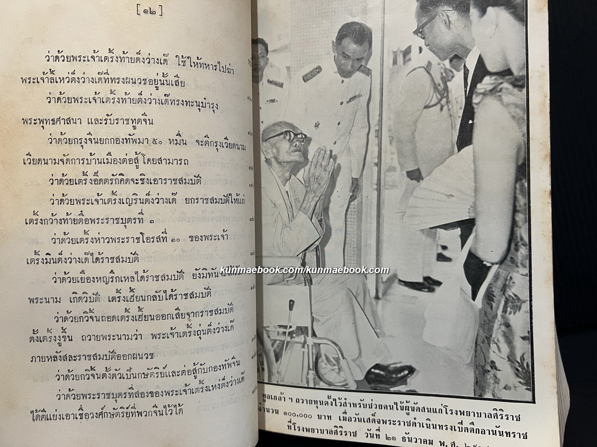 พงศาวดารญวน (เวียดนามสือกี้) แปลโดย นายวรรณ ( เทียนวรรณ ) อนุสรณ์ นายกวี เหวียนระวี