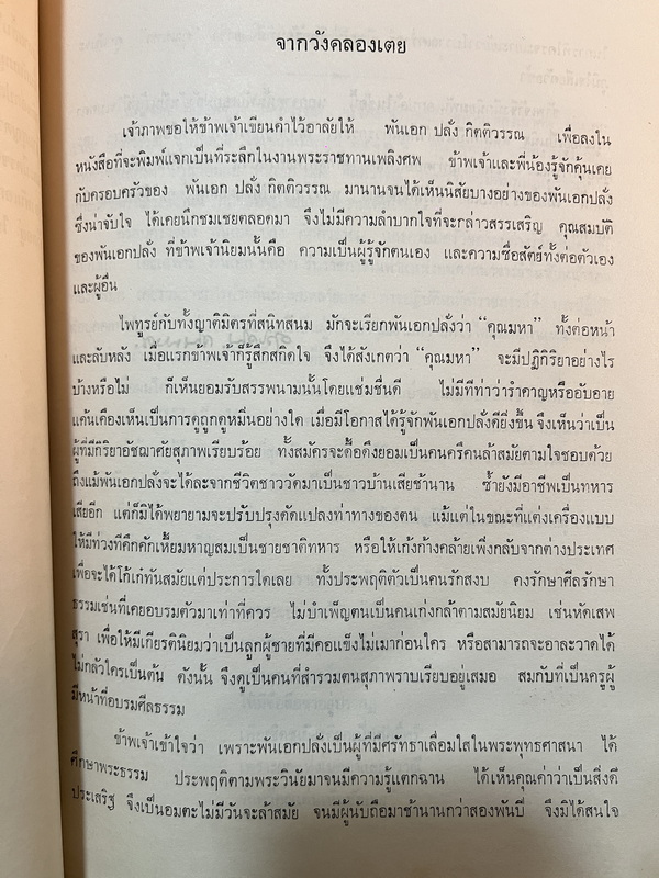 อนุสรณ์ในงานพระราชทานเพลิงศพ พันเอก ปลั่ง กิตติวรรณ ต.ม., ต.ช.