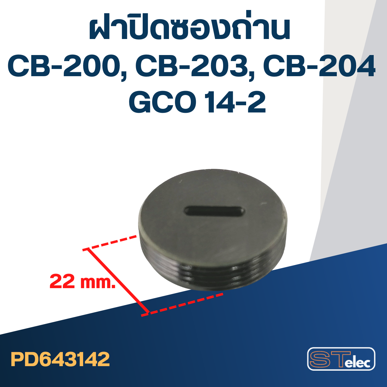 ฝาปิดซองถ่าน CB200, CB203, CB204, GCO14-2 ใช้แบบเดียวกัน ขนาด 22mm. #F12-3