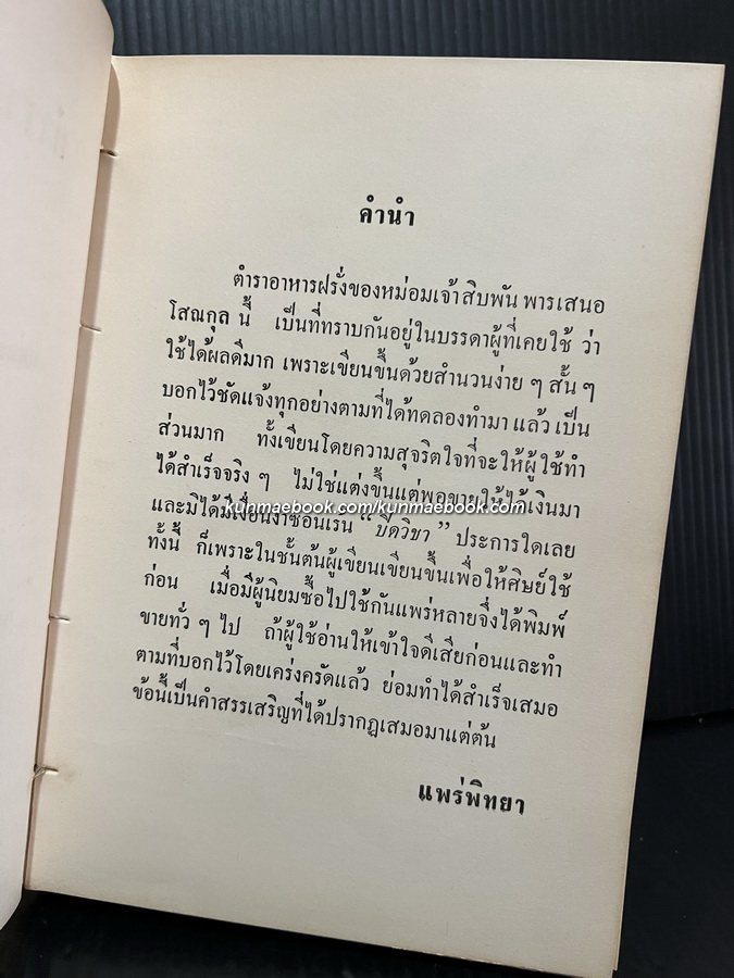ตำราอาหารคาวหวาน / ม.จ.สิบพันพารเสนอ โสณกุล