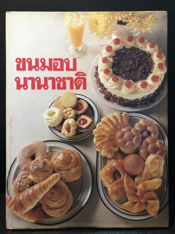 ขนมอบนานาชาติ เล่ม 1 โดย ไพเราะ วิทูกิจวัฒนา