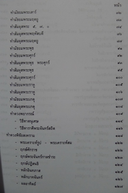 คัมภีร์โหราศาสตร์ไทยมาตราฐาน ฉบับสมบูรณ์ ของ หลวงวิศาลดรุณกร ( อั้น สาริกบุตร )