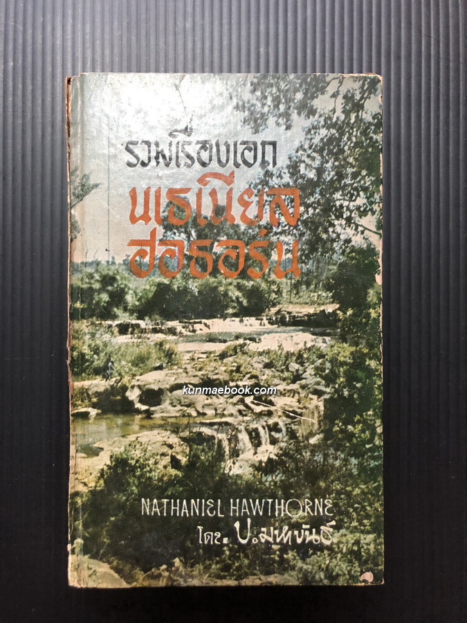 รวมเรื่องเอก 13 เรื่องสั้น ของ นเธเนียล ฮอธอร์น (Nathaniel Hawthorne)