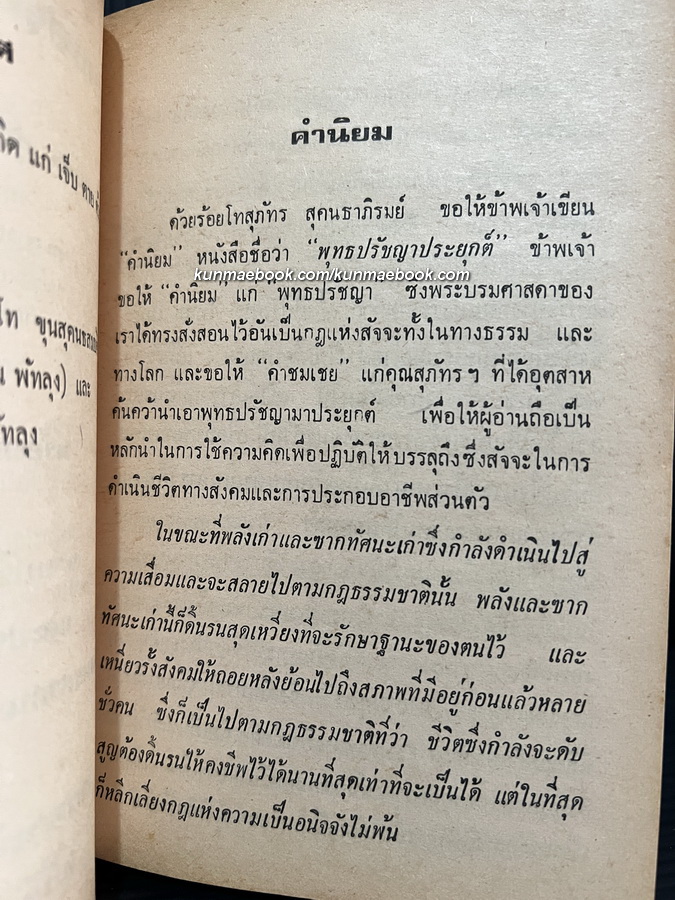 พุทธปรัชญาประยุกต์