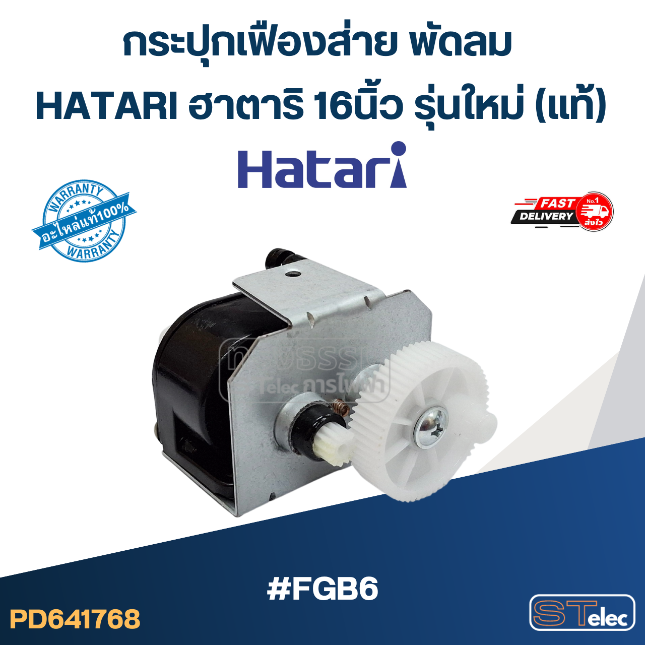 #FGB6 กระปุกเฟืองส่าย พัดลม HATARI ฮาตาริ 16นิ้ว รุ่นใหม่ (แท้)