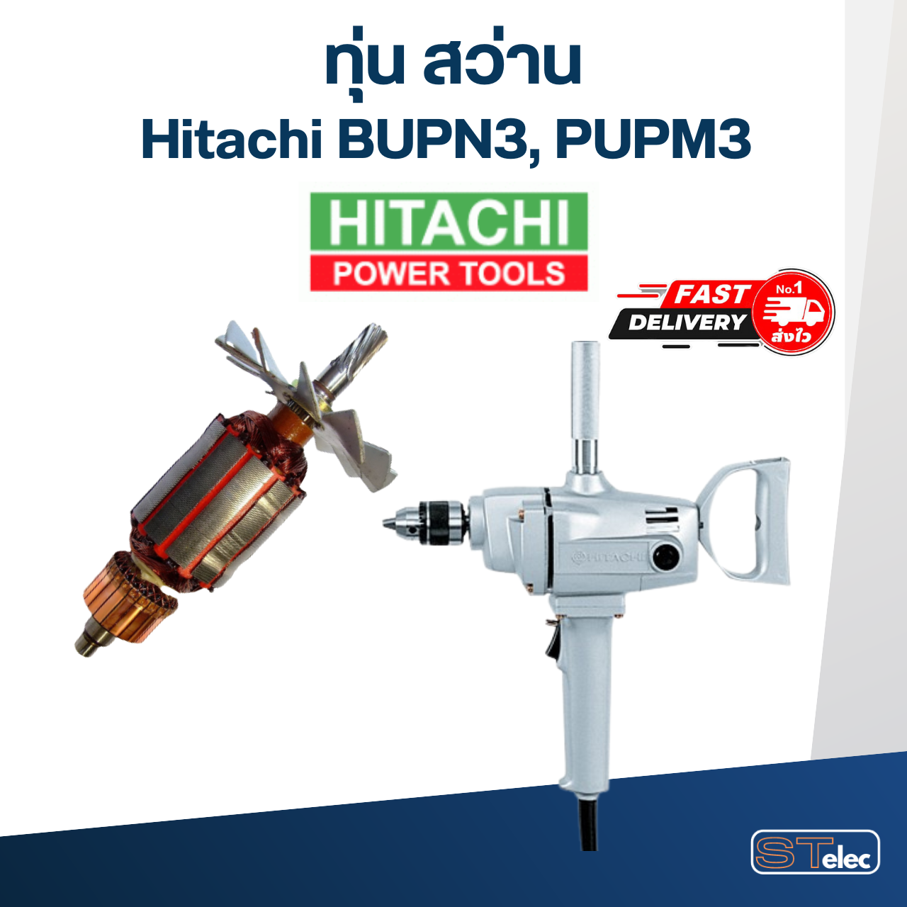 ทุ่น สว่าน Hitachi ฮิตาชิ BUPN3, PUPM3 (ใช้รุ่นเดียวกัน)