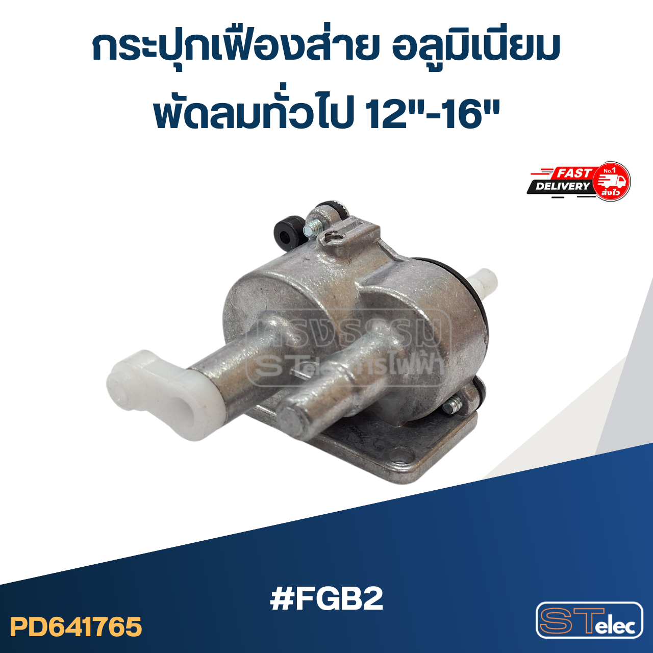 กระปุกเฟืองส่าย อลูมิเนียม พัดลมทั่วไป 12"-16" #FGB2