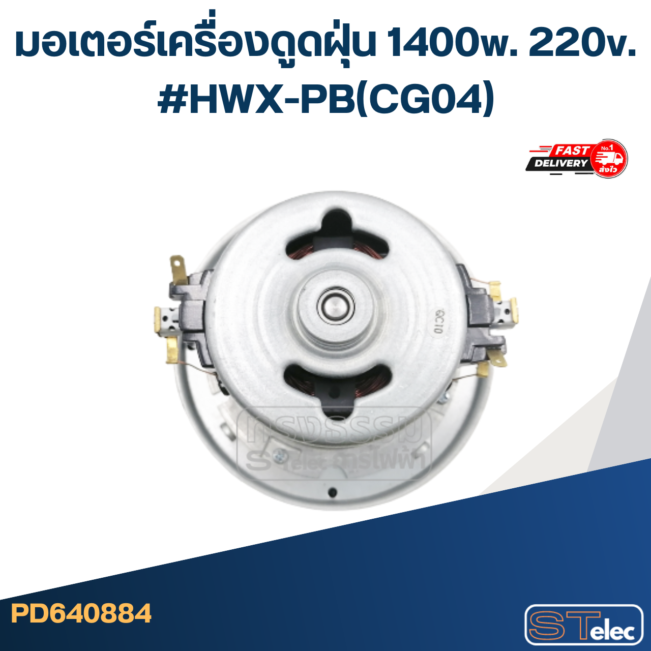 มอเตอร์เครื่องดูดฝุ่น 1400w. 220v. #HWX-PB(CG04)