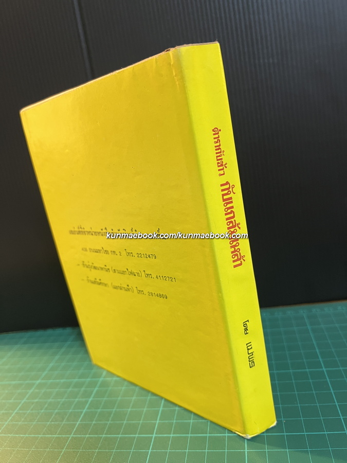 ตำรากับข้าวกับแกล้มเหล้า โดย แม่พร