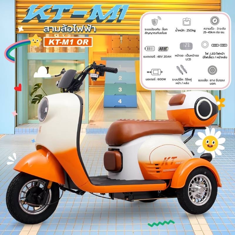 รถสกู๊ตเตอร์สามล้อไฟฟ้า KT รุ่น KT-M1 ขนาดมอเตอร์ 600 วัตต์ แบตเตอรี่ 48V/12AH รุ่นใหม่ล่าสุด!!