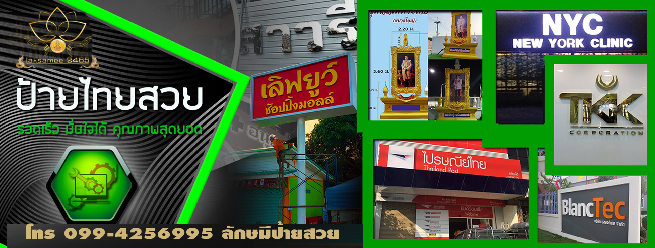 บริษัทลักษมีรับทำป้าย