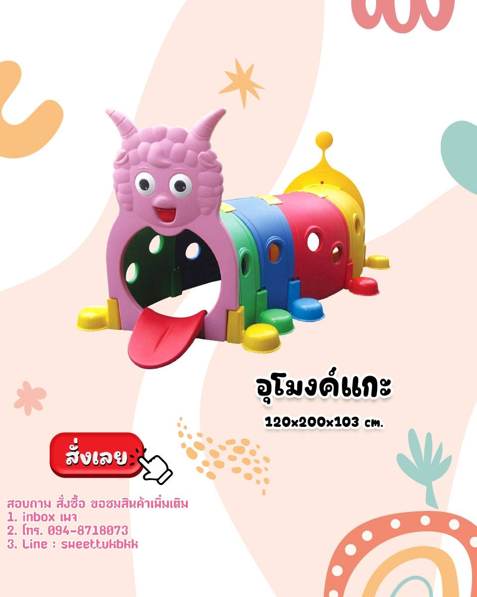 อุโมงค์แกะ