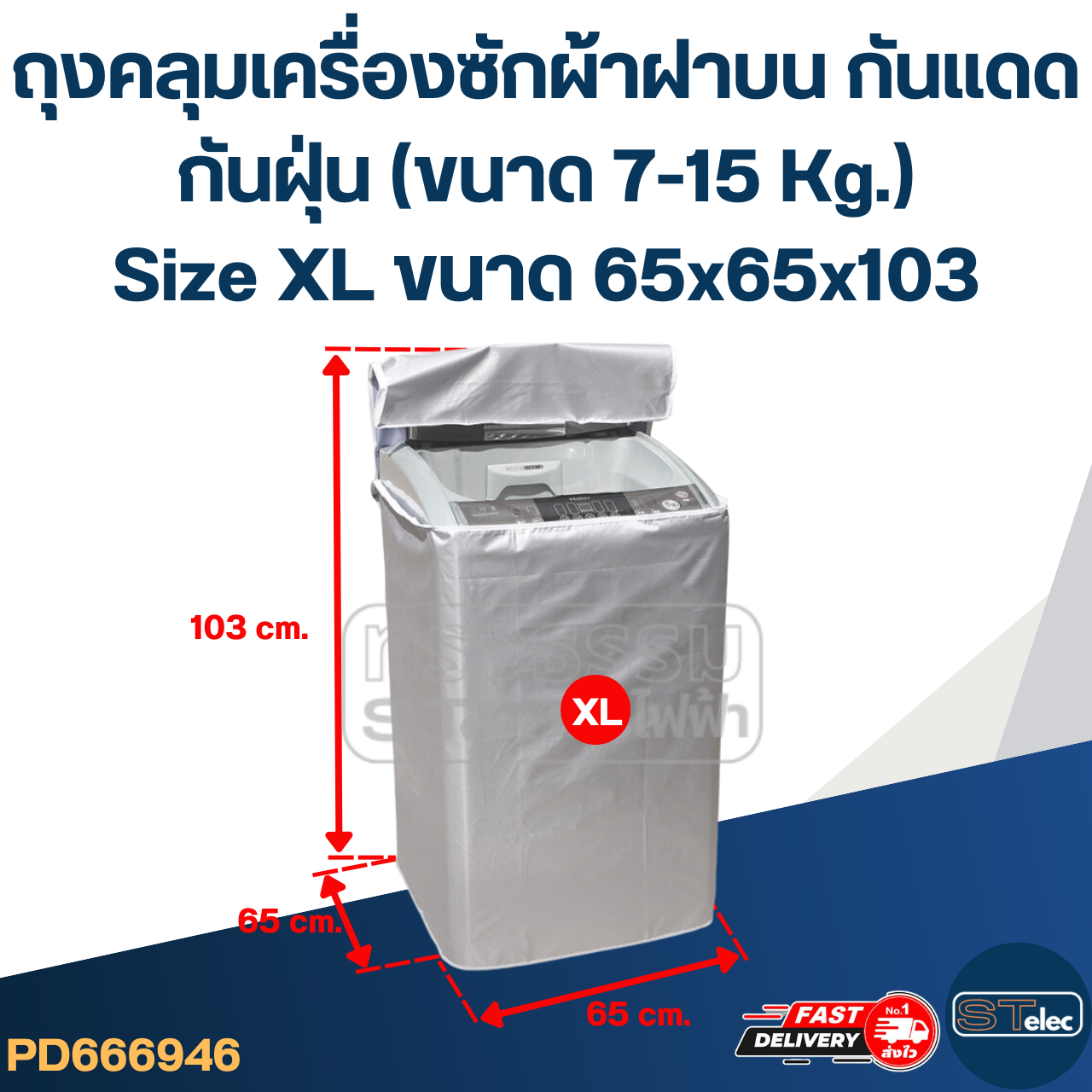 ถุงคลุมเครื่องซักผ้าฝาบน กันแดด กันฝุ่น (ขนาด 7-15 Kg.)