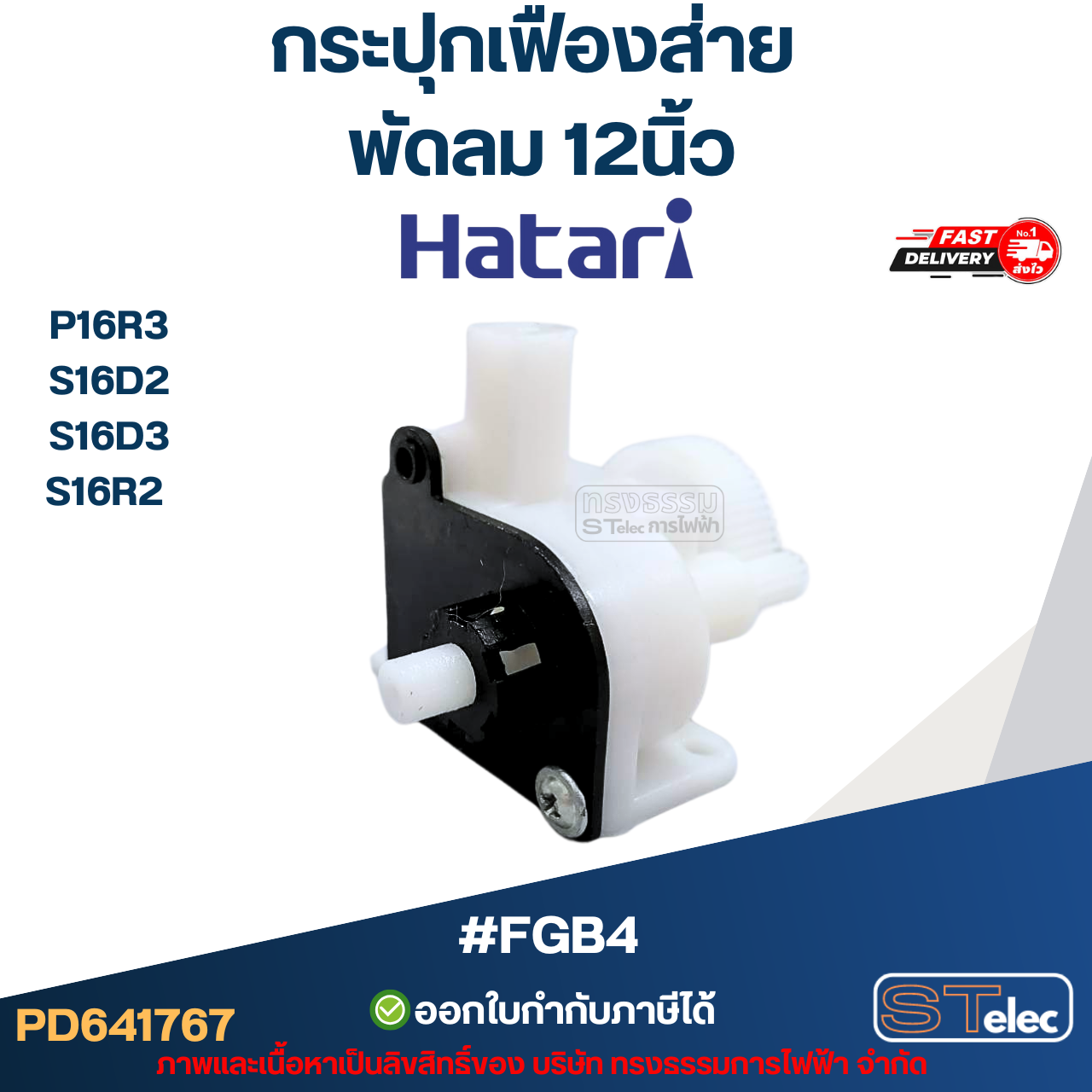 #FGB4 กระปุกเฟืองส่าย พัดลม Hatari 12นิ้ว อะไหล่พัดลม