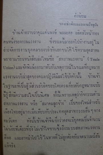 สหภาพแรงงาน ผลงานของ เด่นพงษ์ พลละคร