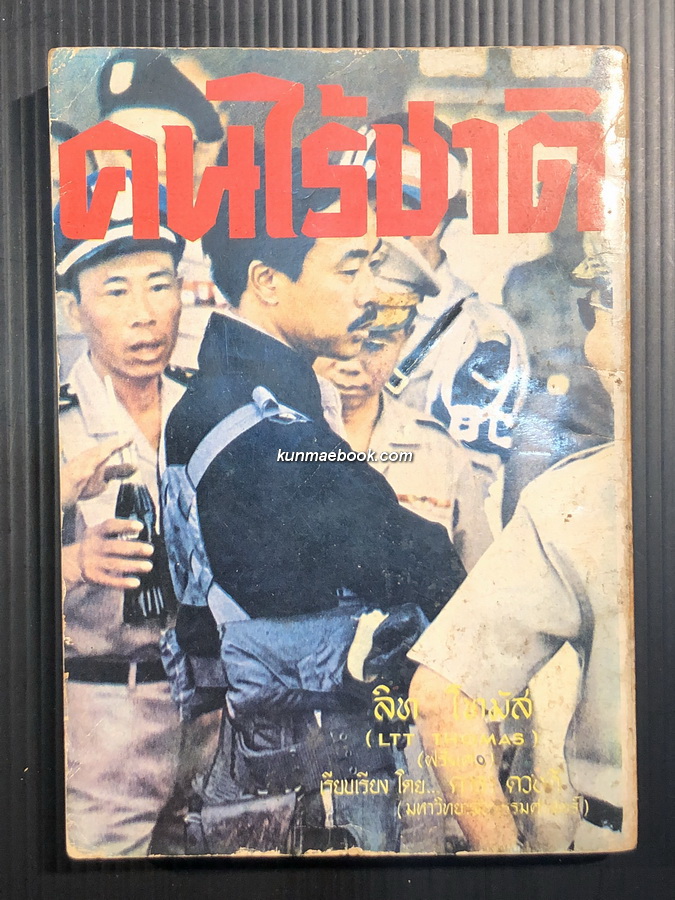 คนไร้ชาติ ผลงานของ ลิท โทมัส (LTT THOMAS) แปลโดย ดารา ดวงดี