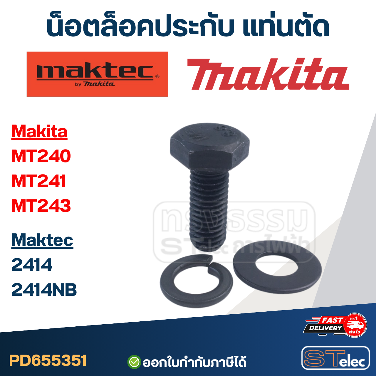 น็อตล็อคประกับ แท่นตัด Maktec MT240, MT241, MT243 Makita 2414, 2414NB
