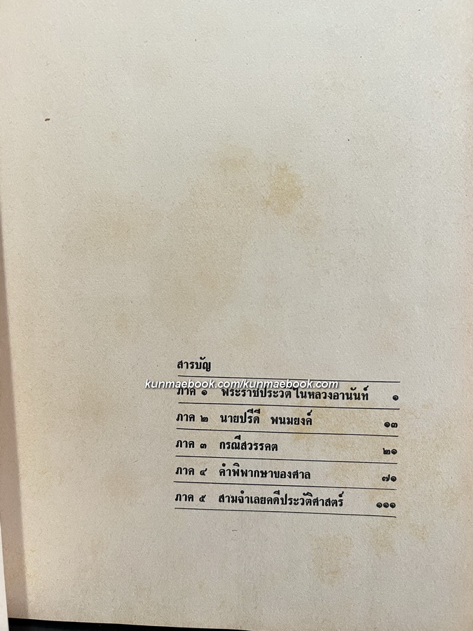 ในหลวงอานันท์กับคดีลอบปลงพระชนม์ ผลงานของ ชาลี เอี่ยมกระสินธุ์