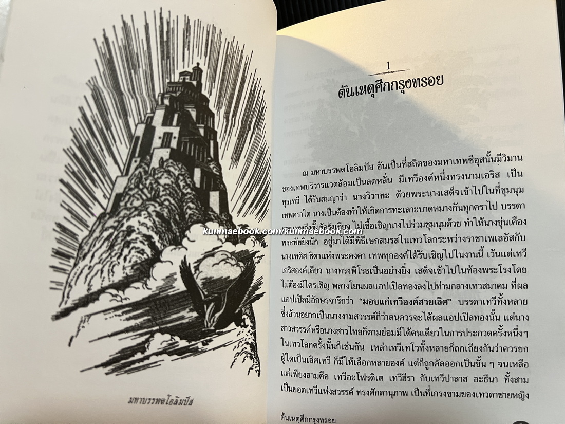 เหตุแห่งอีเลียด กับตำนานปรัมปรากรีก (ตำนานทวยเทพและมหาวีรชนกรีก) / แปลโดย นายตำรา ณ เมืองใต้