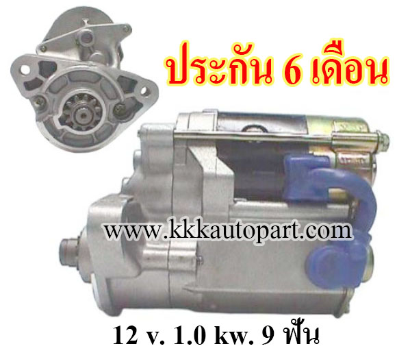 ไดสตาร์ท TOYOTA HI-ACE 2.0, 2.4 (1989 - 1993) , 12 v. 1.0 kw. 9 ฟัน เครื่อง 1RZ, 2RZ, 3RZ (ประกัน 6 เดือน)