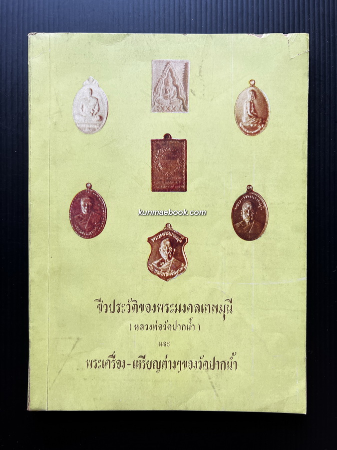 ชีวประวัติของพระมงคลเทพมุนี (หลวงพ่อวัดปากน้ำ) และ พระเครื่อง-เหรียญต่างๆของวัดปากน้ำ