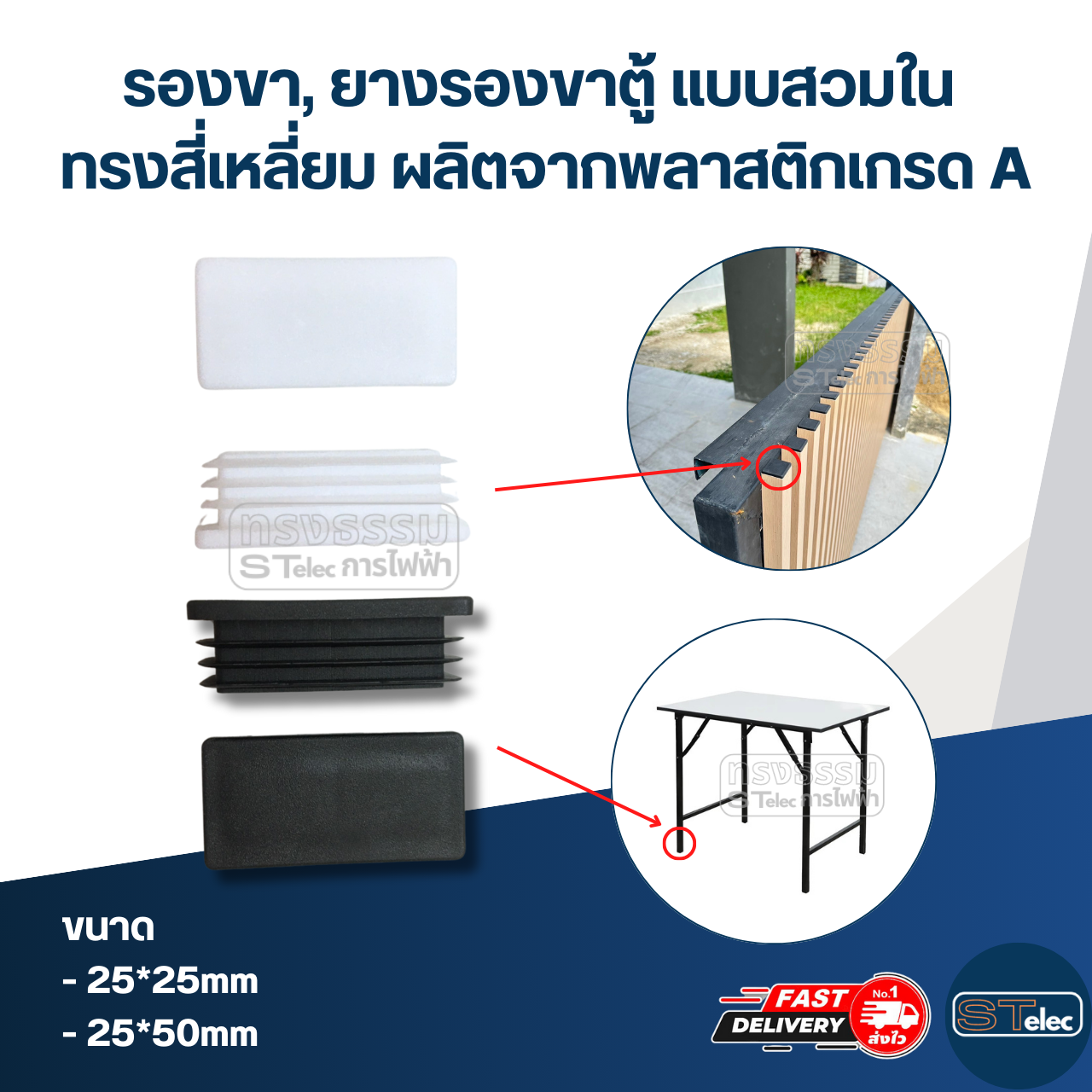 รองขา,ยางรองขาตู้ แบบสวมใน ทรงสี่เหลี่ยม ผลิตจากพลาสติกเกรด A